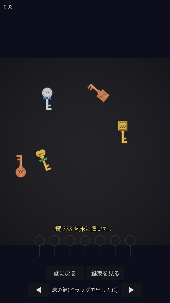 床に散らばった鍵